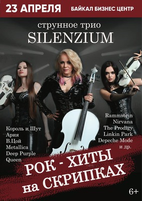 
            Silenzium: рок-хиты на скрипках
            
        