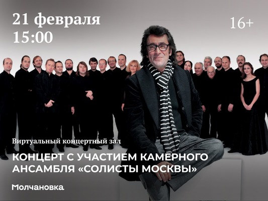 
            Виртуальный концертный зал &laquo;Молчановки&raquo;. Камерный ансамбль &laquo;Солисты Москвы&raquo;
            
        