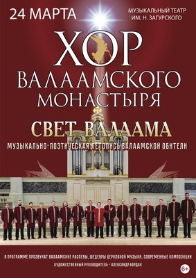 
            Хор Валаамского монастыря
            
        