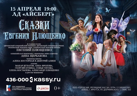 
            Сказки Евгения Плющенко
            
        