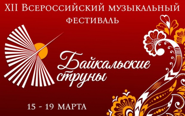 
            &laquo;Байкальские струны&raquo;. Концерт ансамбля &laquo;Байкал-квартет&raquo; и ансамбля преподавателей Шеньянской консерватории
            
        