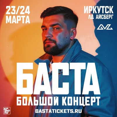 
            Баста
            
        
