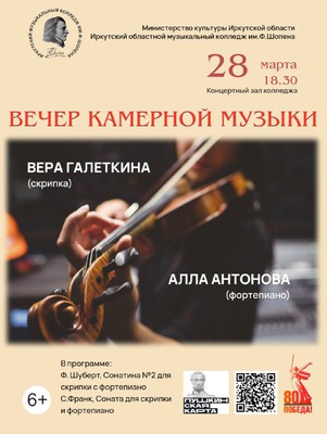 
            Вечер камерной музыки в Иркутском музыкальном колледже им. Ф. Шопена
            
        