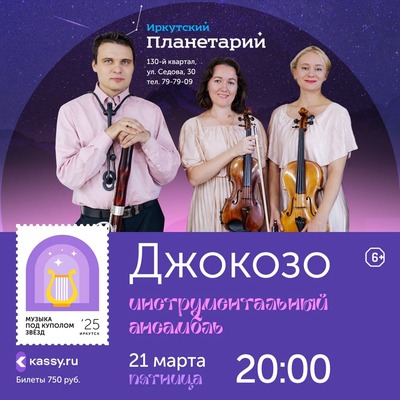 
            Музыка под куполом звёзд. Инструментальный ансамбль &laquo;Джокозо&raquo;
            
        