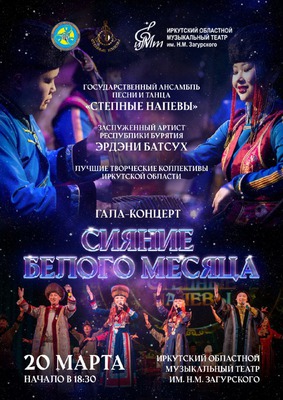 
            Гала-концерт &laquo;Сияние Белого месяца&raquo;
            
        