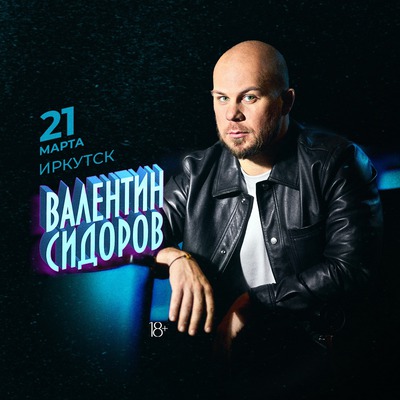 
            Валентин Сидоров
            
        