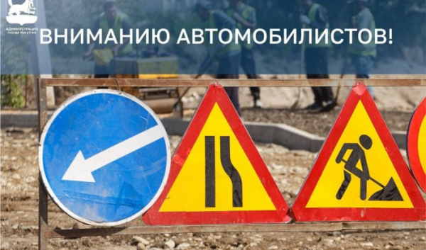 В&nbsp;Иркутске на&nbsp;улице Челябинской ограничат движение                            