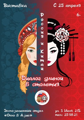 
            Россия и Китай. Диалог длиной в столетия
            
        