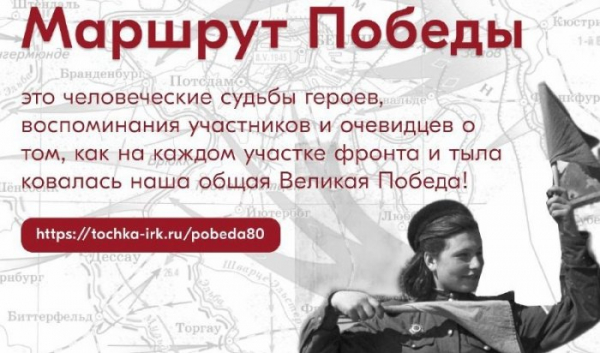 В&nbsp;мае в&nbsp;Иркутске запустят &laquo;Маршрут Победы&raquo;                            