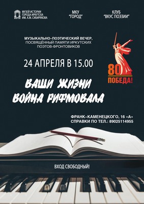 
            Музыкально-поэтический вечер &laquo;Ваши жизни война рифмовала&raquo;
            
        