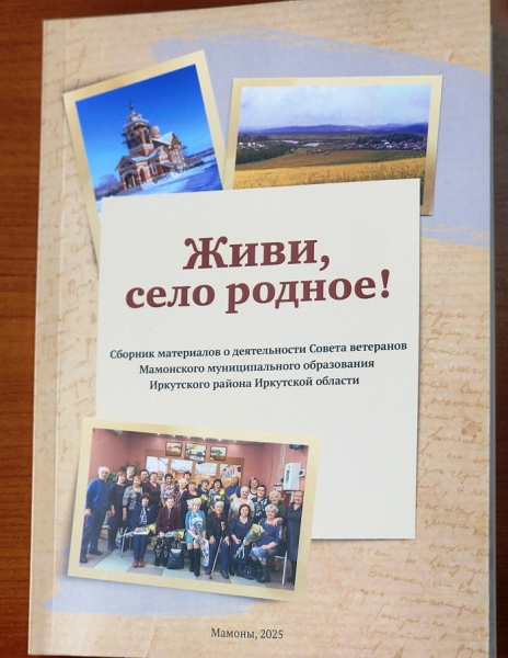 
			Сборник о жизни совета ветеранов Мамонского муниципалитета вышел в свет		