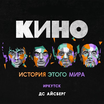 Кино. История этого мира
Кино. История этого мира