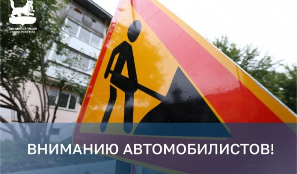 До&nbsp;августа в&nbsp;Иркутске закроют проезд по&nbsp;улице Томсона                            
