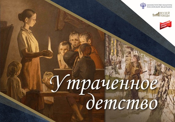 Утраченное детство
Утраченное детство