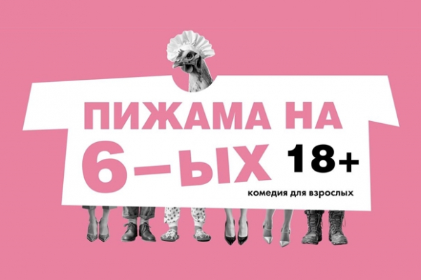 
            Пижама на шестерых
            
        
