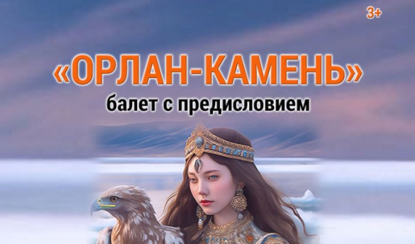 В Иркутске покажут балет для детей &laquo;Орлан-камень&raquo;                            