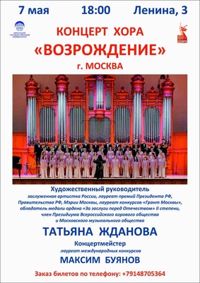 
            Хор &laquo;Возрождение&raquo;
            
        