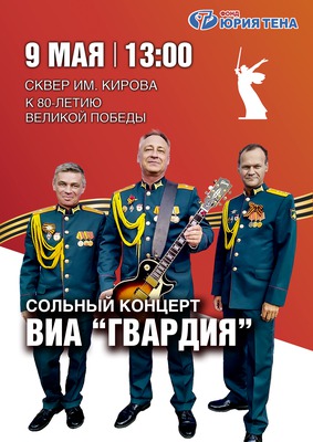 
            Сольный концерт ВИА &laquo;Гвардия&raquo;
            
        
