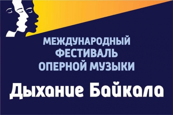 
            Дыхание Байкала. Открытие фестиваля
            
        