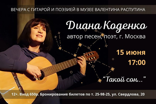 
            Вечер с гитарой и поэзией. Диана Коденко
            
        