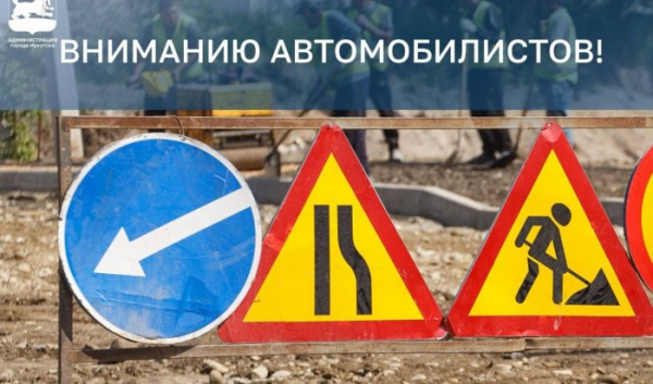 По&nbsp;улице Щедрина в&nbsp;Иркутске ограничат движение                            