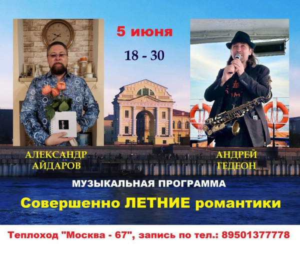 «Совершенно летние романтики». Концерт на теплоходе
«Совершенно летние романтики». Концерт на теплоходе
