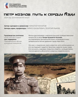 
            Презентация документального фильма &laquo;Пётр Козлов. Путь к сердцу Азии&raquo;
            
        