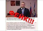 
                В соцсетях вновь распространяется фейк с губернатором Иркутской области
                
            