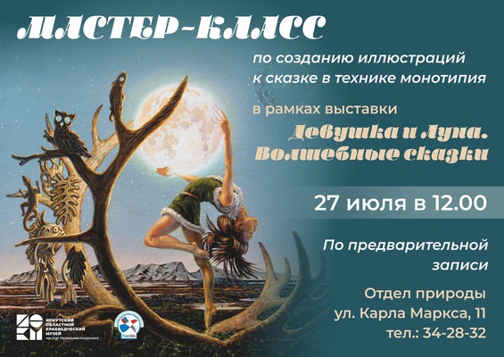 
            &laquo;Девушка и Луна&raquo;. Мастер-класс по созданию иллюстраций в технике монотипия
            
        