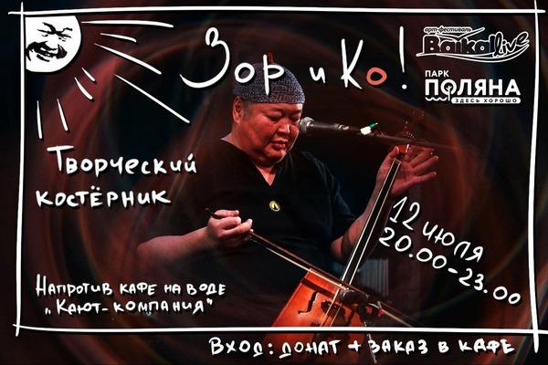 
            Творческий костёрник. Зор
            
        