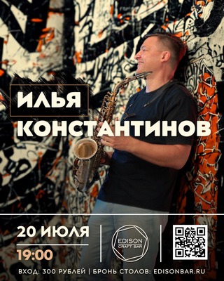 
            Илья Константинов (саксофон)
            
        