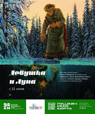 «Девушка и Луна». Выставка иллюстраций Георгия Инешина к сказкам коренных народов Сибири
«Девушка и Луна». Выставка иллюстраций Георгия Инешина к сказкам коренных народов Сибири