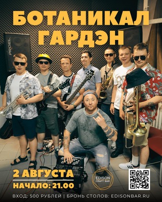 Группа «Ботаникал Гардэн» в «Эдисон баре»
Группа «Ботаникал Гардэн» в «Эдисон баре»