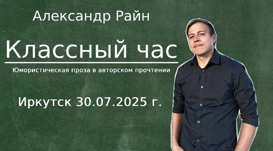 
            Александр Райн &laquo;Классный час&raquo;
            
        