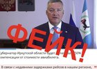
                В соцсетях вновь появился фейк с губернатором Иркутской области
                
            