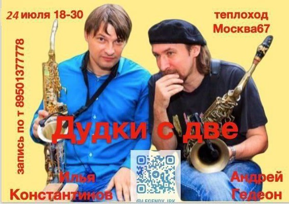 «Дудки с две». Концерт саксофонистов на теплоходе «Москва-67»
«Дудки с две». Концерт саксофонистов на теплоходе «Москва-67»