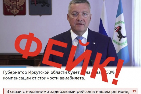 
                В соцсетях вновь появился фейк с губернатором Иркутской области
                
            