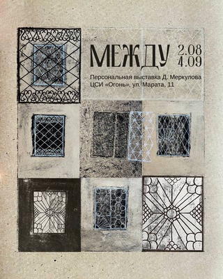 
            &laquo;Между&raquo;. Персональная выставка Дмитрия Меркулова
            
        