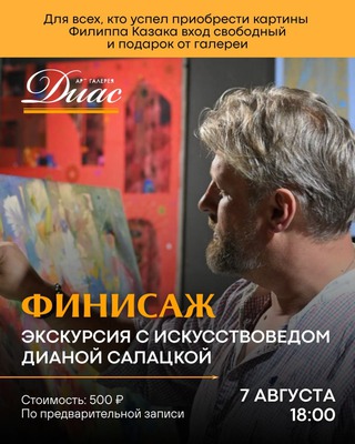 
            Финисаж выставки Филиппа Казака в арт-галерее &laquo;Диас&raquo;
            
        