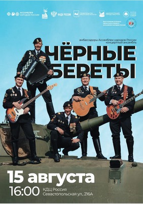 Ансамбль «Чёрные береты»
Ансамбль «Чёрные береты»