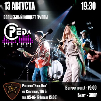 
            Кавер-группа &laquo;Среdа&raquo; в &laquo;Рок-баре&raquo;
            
        