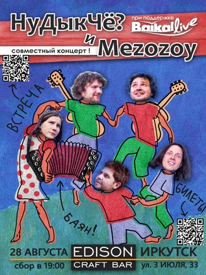 
            &laquo;НуДыкЧё?&raquo; и MEZOZOY
            
        