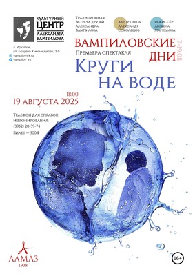 Вампиловские дни. Премьера спектакля «Круги на воде»
Вампиловские дни. Премьера спектакля «Круги на воде»