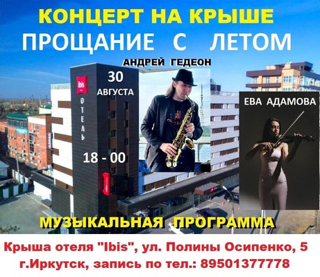 
            &laquo;Прощание с летом&raquo;. Концерт на крыше отеля &laquo;Ибис&raquo;
            
        