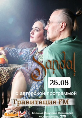 
            Дуэт Sandal
            
        