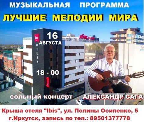 
            &laquo;Лучшие мелодии мира&raquo;. Концерт на крыше отеля &laquo;Ибис&raquo;
            
        