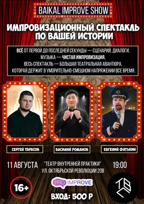 
            Спектакль без сценария
            
        