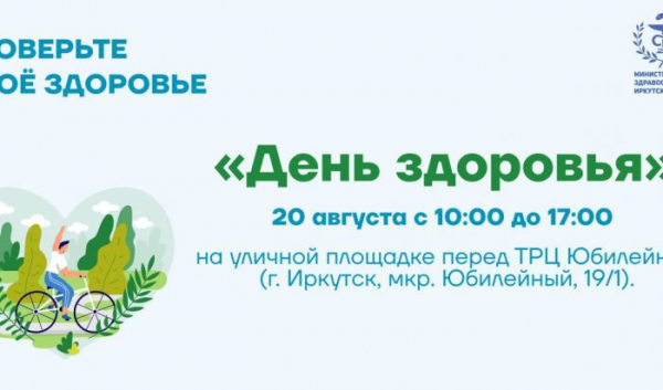 День здоровья пройдет в&nbsp;Иркутске                            
