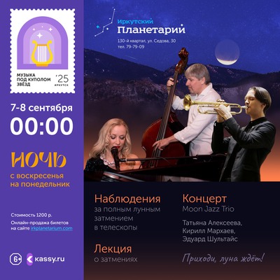 
            Ночь в планетарии. Лунное затмение&hellip; и джаз
            
        