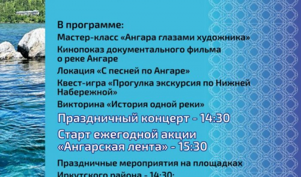 Иркутян приглашают принять участие в региональном празднике &laquo;День реки Ангары&raquo;                            